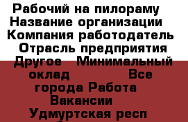 Рабочий на пилораму › Название организации ­ Компания-работодатель › Отрасль предприятия ­ Другое › Минимальный оклад ­ 20 000 - Все города Работа » Вакансии   . Удмуртская респ.,Сарапул г.